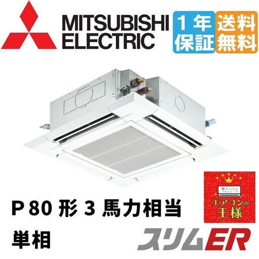 ①【新品業務用エアコン三菱電機】PLZ-ERMP80SH2　スリムER   天カセ4方向 　3馬力 シングル  標準省エネ 単相200V ワイヤード 冷媒R32