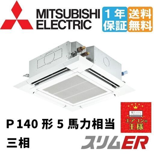 【新品業務用エアコン三菱電機】PLZ-ERMP140H2　スリムER   天カセ4方向 　5馬力 シングル  標準省エネ 三相200V ワイヤード 冷媒R32