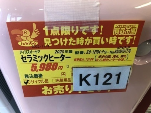 K121★アイリスオーヤマ★2020年製★セラミックファンヒーター★3ヶ月保証付き