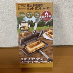 直火1枚焼きホットサンドメーカー