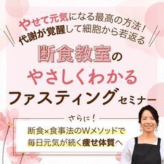 断食教室のやさしくわかるファスティング★やせて元気になる最高の方法