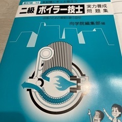 二級ボイラー技士受験対策