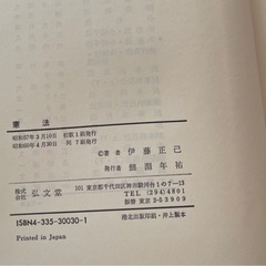憲法　伊藤正己　著 の画像