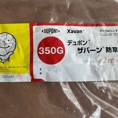 最強防草シート！　デュポン　ザバーン350G