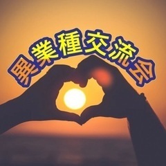 残り5名♪ 広がる人脈✨　気軽に寄れる異業種交流会♪