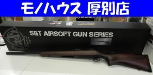S&T M40 エアーコッキング ライフル リアルウッド エアガン 全長111.5㎝ 札幌市 厚別区