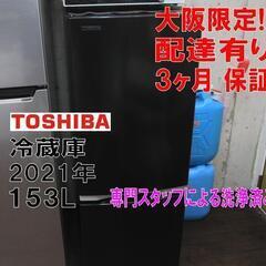 3か月間保証☆配達有り！18900円(税別）東芝 153L 2ドア冷蔵庫 2021年製 ブラック