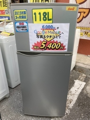 【SHARP】118L2015年製/3ヶ月保証【管理番号80411】
