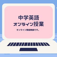 中学英語、オンライン家庭教師です（英検対策、また学校授業、塾等に...