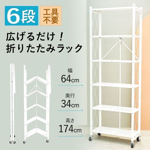 【正規販売店アウトレット】折りたたみラック ６段 キャスター付 オープンラック スチールラック ホワイト