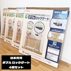 日本育児 ダブルロックゲート ワイド スリム 4点セット