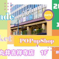 【11/15～1週間開催】丸井吉祥寺店アートメイドマーケットポッ...