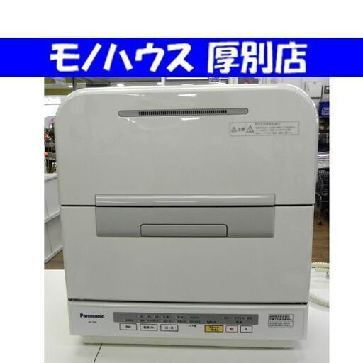 パナソニック 電気食器洗い乾燥機 NP-TM9-W 2016年製 容量40点 ホワイト 工事不要 Panasonic 札幌市 厚別区