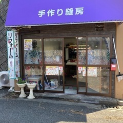 洋服お直し致します。衣類のリフォーム…手作り縫房☎0932328855📱08064747864 - 北九州市