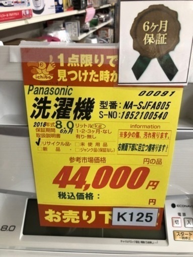 K125★Panasonic製★2018年製8.0㌔洗濯機★6ヵ月間保証付き★近隣配送・設置可能