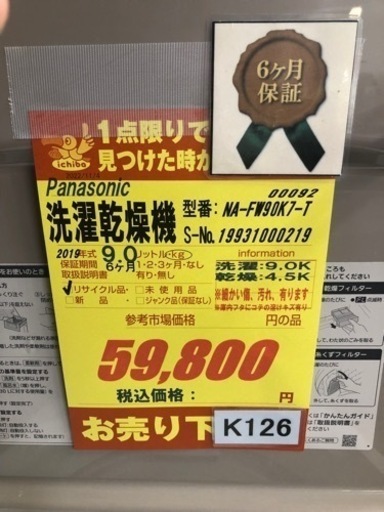 K126★Panasonic製★2019年製9.0㌔/4.5㌔洗濯乾燥機★6ヵ月間保証付き★近隣配送・設置可能