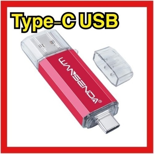 【新品未使用】Type-C USBメモリー　スマホ　パソコン