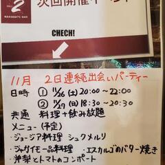 11月末土日バーで出会いパーティー