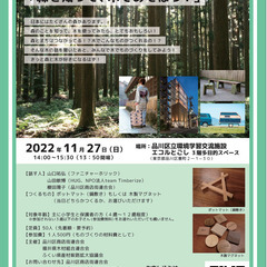 トーク&ものづくりイベント　～森を知って、木であそぼう！～