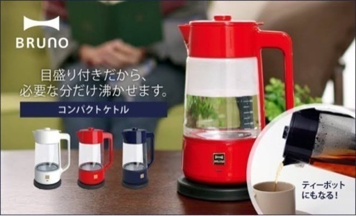 ブルーノ　ケトル　ガラスケトル