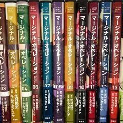 [漫画]マージナル・オペレーション全巻