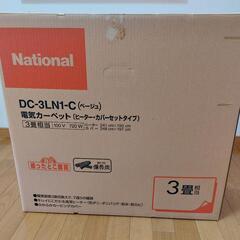 ナショナル ホットカーペット3畳 DC-3LN1-C(ベージュ)...