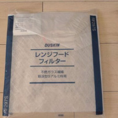 ダスキンのレンジフードフィルター