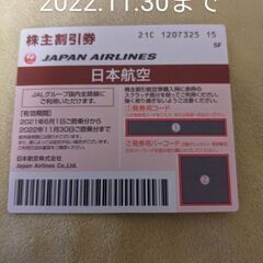 JAL株主優待券　　2022.11月30日まで有効