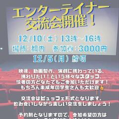 エンターテイナー交流会開催！12/5締切