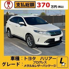 トヨタ　ハリアー　プログレス　メタル＆レザーパッケージ　最上級グ...