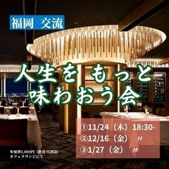 福岡orオンライン 交流【人生をもっと味わおう会】
