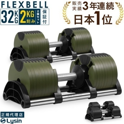 フレックスベル　32kg セット　引取り限定