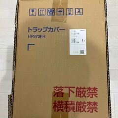 【新品・未使用】toto コンパクト手洗い器　トラップカバー　h...