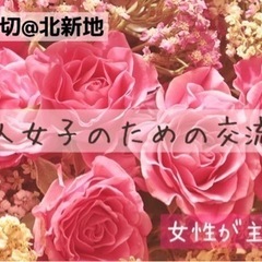 大人女子のためのオシャレな交流会@北新地