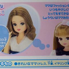 【リカちゃん人形】リカちゃんのきれいなママの画像