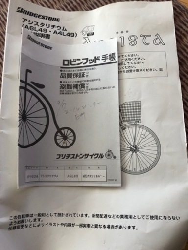 ブリヂストン電動アシスト自転車