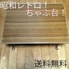 昭和ちゃぶ台