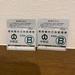 中野区　粗大ごみ処理券