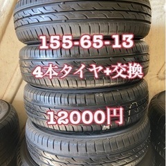 155/65/13. (4本) タイヤ+交換、アマントレーディング株式会社、大府市