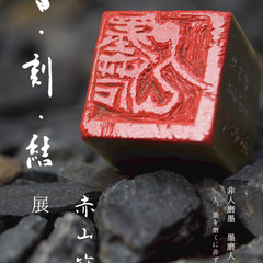 赤山竹柏（なぎ）「書・刻・結展 」