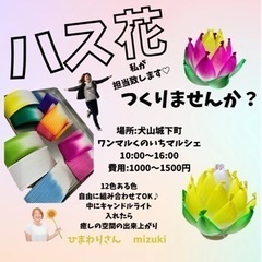 11/6（日）ハス花ワークショップ
