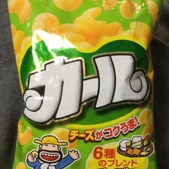 明治カール チーズあじ  関東終売