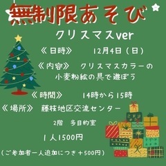 無制限あそび　クリスマスを楽しもう♡