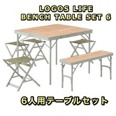 ♥️新品♥️ ロゴス(LOGOS) LOGOS Life   ベンチテーブルセット6  アウトドア