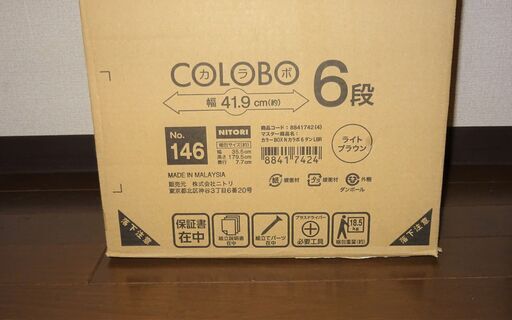 ニトリのカラーボックス