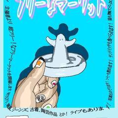 明日！丹波橋の近くでフリマ、弾き語りライブ