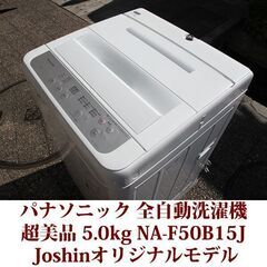 パナソニック 2022年製 超美品 洗濯5.0kg NA-F50B15J-N 全自動洗濯機　 NA-F50B15-H のJoshinオリジナルモデル