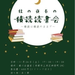 【現在9名参加🌼】積読を持ち寄って読書会しませんか？ - 京都市