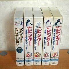ピングーのビデオ　５本まとめて
