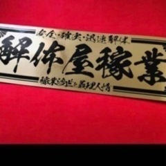 内部解体　アスベスト除去　建物解体